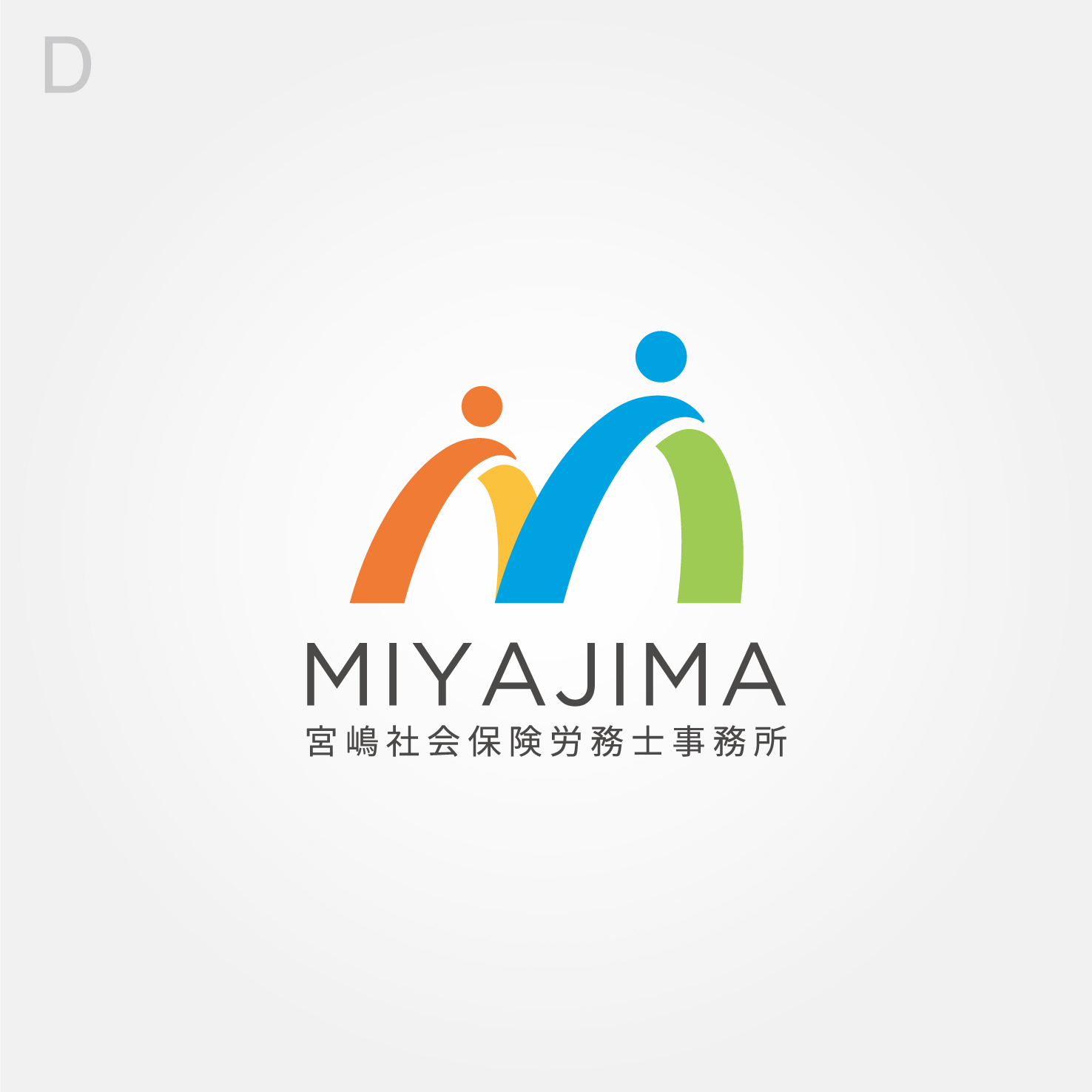 宮嶋社会保険労務士事務所
