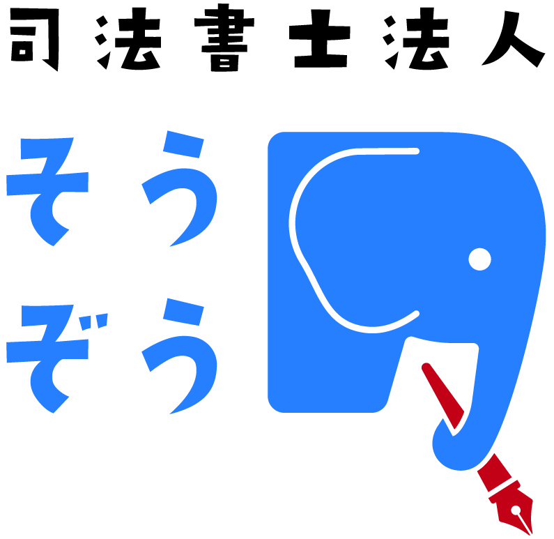 司法書士法人そうぞう