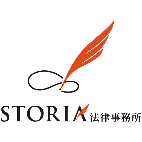 STORIA法律事務所